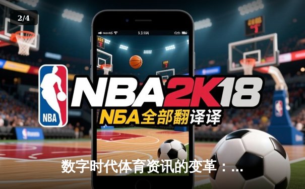 数字时代体育资讯的变革：从信息聚合到沉浸式体验 - 2