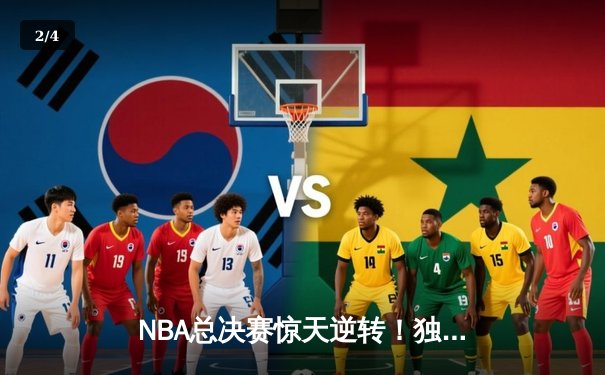 NBA总决赛惊天逆转！独行侠加时险胜凯尔特人总比分扳成2-3 - 2