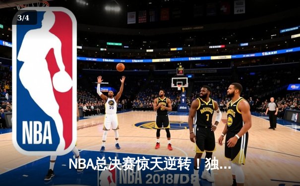 NBA总决赛惊天逆转！独行侠加时险胜凯尔特人总比分扳成2-3 - 3