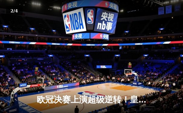 欧冠决赛上演超级逆转！皇马补时绝杀多特蒙德夺冠 - 2