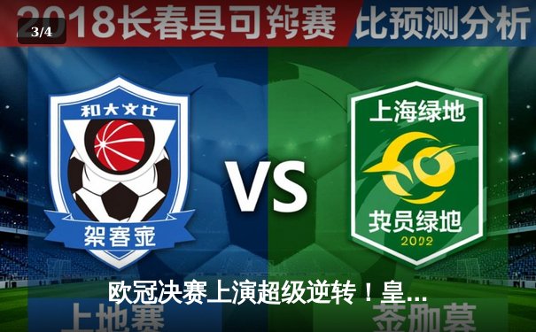 欧冠决赛上演超级逆转！皇马补时绝杀多特蒙德夺冠 - 3