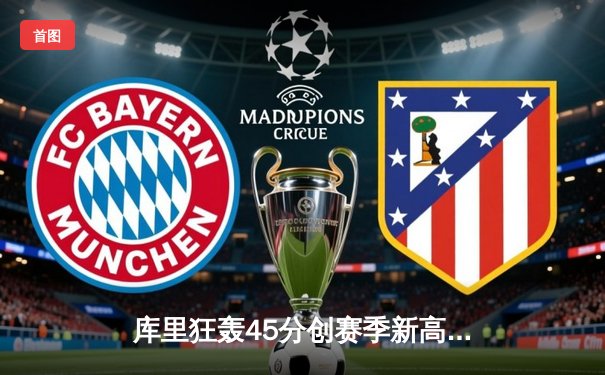 库里狂轰45分创赛季新高 勇士加时逆转凯尔特人迎五连胜