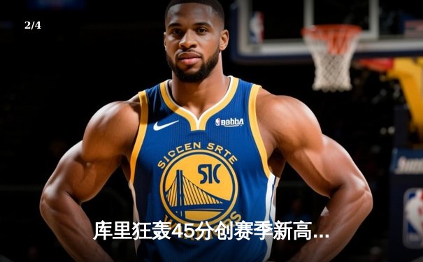 库里狂轰45分创赛季新高 勇士加时逆转凯尔特人迎五连胜 - 2