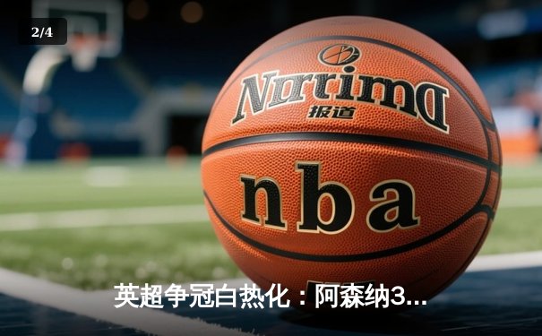 英超争冠白热化：阿森纳3-1力克利物浦，萨卡传射建功定乾坤 - 2