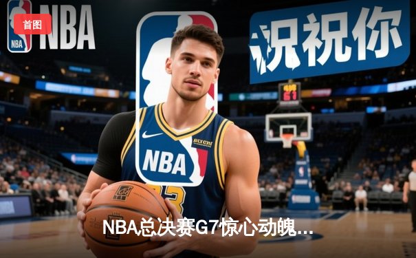 NBA总决赛G7惊心动魄！掘金加时险胜热火卫冕成功，约基奇41+19+8封神