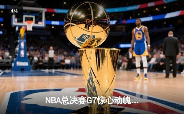 NBA总决赛G7惊心动魄！掘金加时险胜热火卫冕成功，约基奇41+19+8封神 - 4