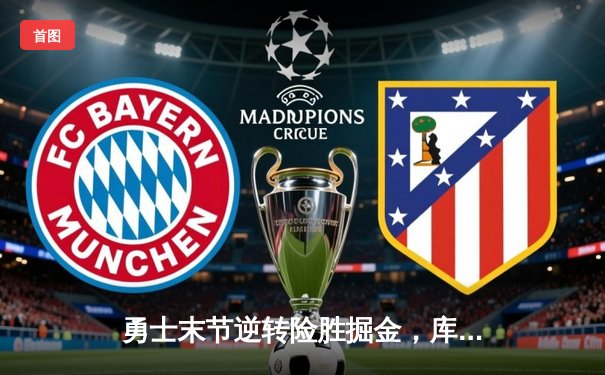 勇士末节逆转险胜掘金，库里关键三分定乾坤