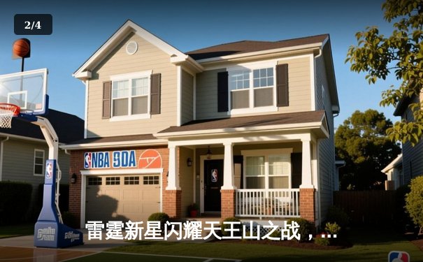 雷霆新星闪耀天王山之战，切特·霍姆格伦狂砍35分助球队逆转掘金 - 2