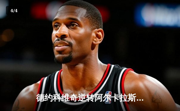 德约科维奇逆转阿尔卡拉斯 豪取温网第7冠追平费德勒纪录 - 4