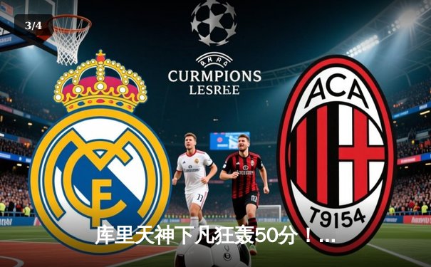 库里天神下凡狂轰50分！勇士加时险胜国王，系列赛拖入抢七 - 3