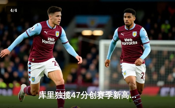 库里独揽47分创赛季新高，勇士加时险胜绿军巩固西部前六 - 4