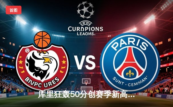 库里狂轰50分创赛季新高，勇士加时险胜凯尔特人，总决赛预演上演史诗对决