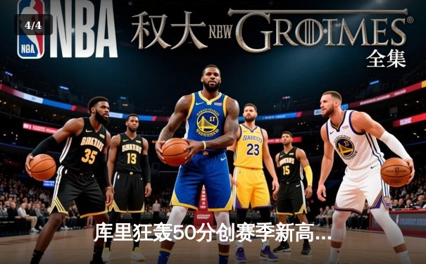 库里狂轰50分创赛季新高，勇士加时险胜凯尔特人，总决赛预演上演史诗对决 - 4