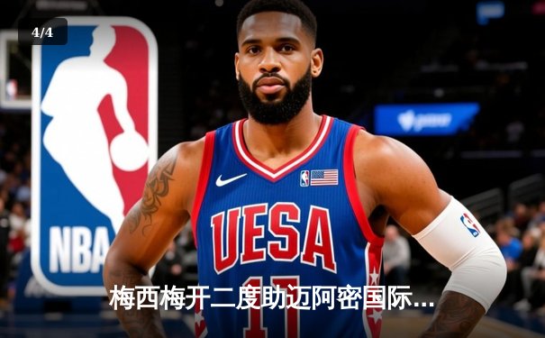 梅西梅开二度助迈阿密国际逆转，2024北美联赛杯再创奇迹 - 4