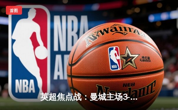 英超焦点战：曼城主场3-2险胜利物浦，哈兰德梅开二度助球队登顶