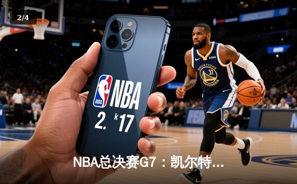 NBA总决赛G7：凯尔特人逆转勇士夺队史第18冠，塔图姆荣膺FMVP - 2