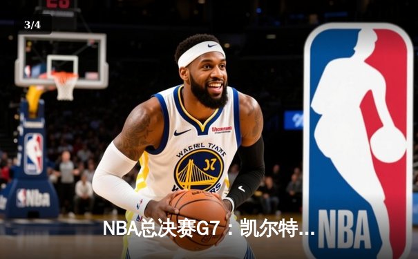 NBA总决赛G7：凯尔特人逆转勇士夺队史第18冠，塔图姆荣膺FMVP - 3