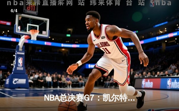 NBA总决赛G7：凯尔特人逆转勇士夺队史第18冠，塔图姆荣膺FMVP - 4