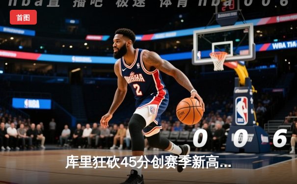 库里狂砍45分创赛季新高 勇士加时险胜凯尔特人扳平总比分