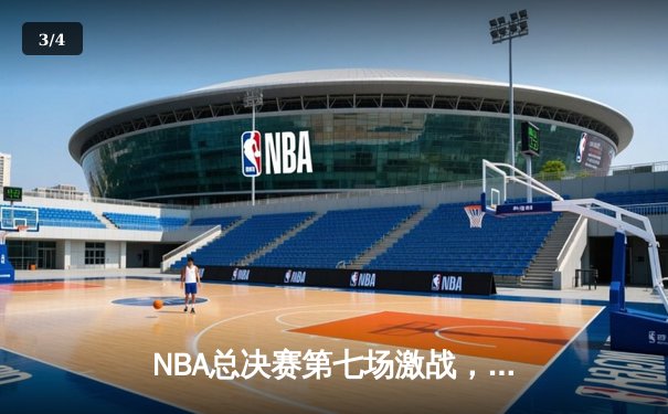 NBA总决赛第七场激战，丹佛掘金惊险卫冕成功 - 3