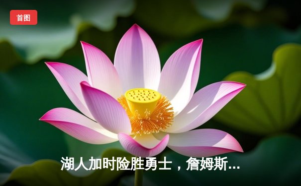 湖人加时险胜勇士，詹姆斯三双库里空砍40分，系列赛悬念迭起