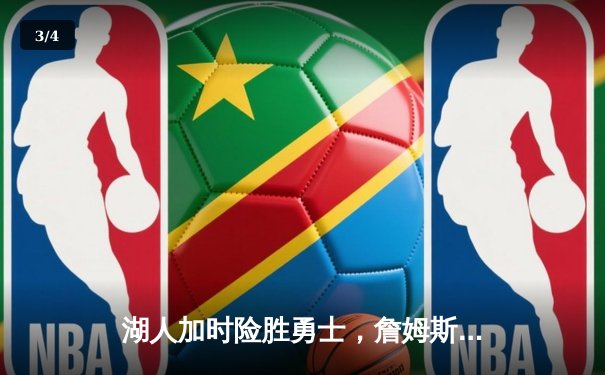 湖人加时险胜勇士，詹姆斯三双库里空砍40分，系列赛悬念迭起 - 3