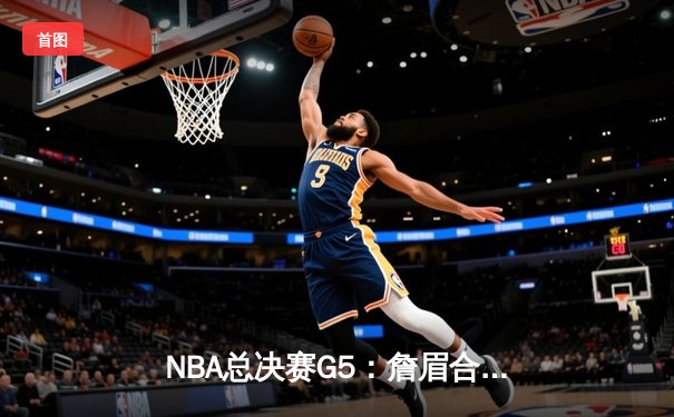 NBA总决赛G5：詹眉合砍70分湖人加时险胜热火，总分3-2拿到冠军点