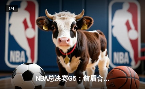 NBA总决赛G5：詹眉合砍70分湖人加时险胜热火，总分3-2拿到冠军点 - 4