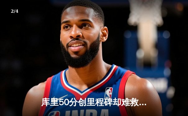 库里50分创里程碑却难救主 勇士加时惜败太阳遭遇三连败 - 2