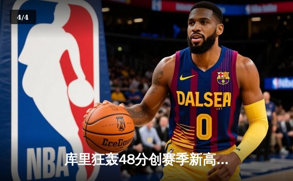 库里狂轰48分创赛季新高 勇士加时逆转凯尔特人终结客场连败 - 4