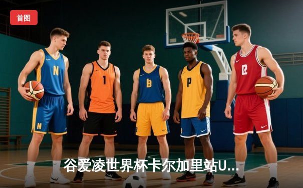 谷爱凌世界杯卡尔加里站U型池再夺金，中国军团单日揽两冠创历史