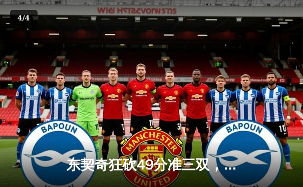 东契奇狂砍49分准三双，独行侠加时险胜篮网终结连败 - 4