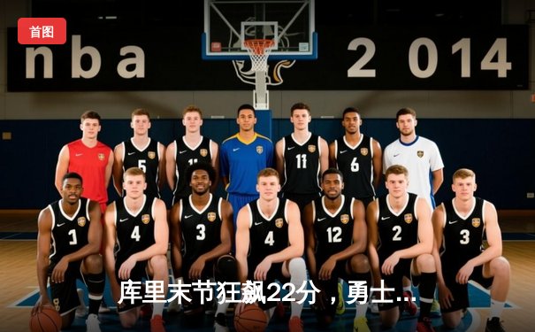 库里末节狂飙22分，勇士加时险胜凯尔特人，总比分2-2平