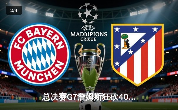 总决赛G7詹姆斯狂砍40分三双，湖人加时险胜凯尔特人夺第18冠 - 2