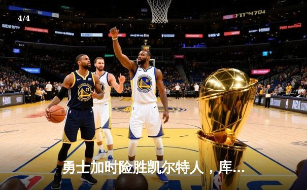 勇士加时险胜凯尔特人，库里狂砍43分率队捍卫主场 - 4