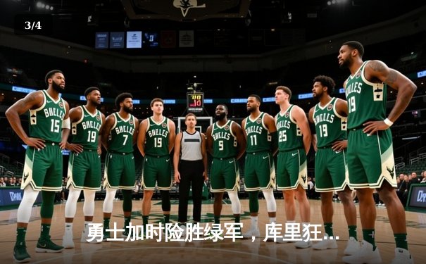 勇士加时险胜绿军，库里狂砍43分率队捍卫主场 - 3
