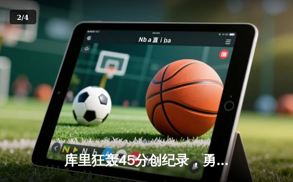 库里狂轰45分创纪录，勇士加时险胜凯尔特人扳平总比分 - 2