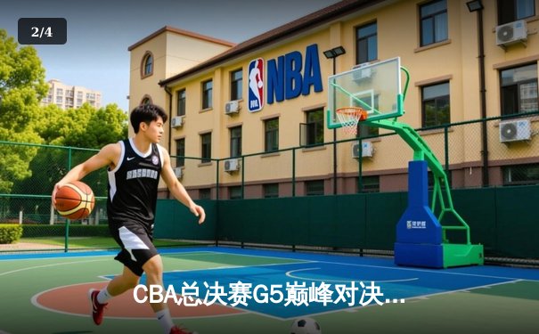 CBA总决赛G5巅峰对决：辽宁本钢加时险胜新疆男篮，勇夺队史第四冠 - 2