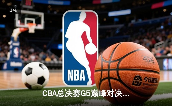 CBA总决赛G5巅峰对决：辽宁本钢加时险胜新疆男篮，勇夺队史第四冠 - 3