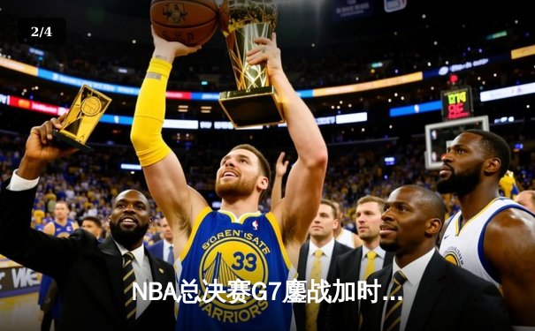 NBA总决赛G7鏖战加时 掘金力克凯尔特人卫冕总冠军 - 2
