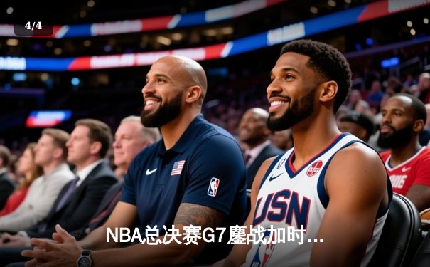 NBA总决赛G7鏖战加时 掘金力克凯尔特人卫冕总冠军 - 4