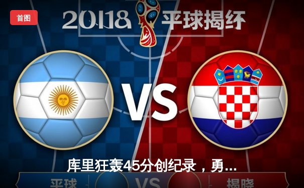 库里狂轰45分创纪录，勇士加时险胜凯尔特人扳平总比分