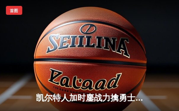 凯尔特人加时鏖战力擒勇士，塔图姆44分创赛季新高