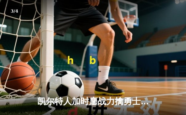 凯尔特人加时鏖战力擒勇士，塔图姆44分创赛季新高 - 3