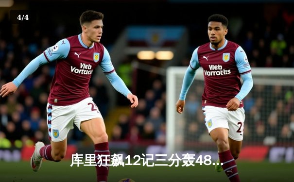 库里狂飙12记三分轰48分 勇士加时险胜雷霆 西部季后赛卡位战白热化 - 4