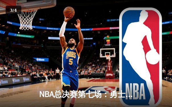 NBA总决赛第七场：勇士险胜凯尔特人，库里MVP表现 - 3