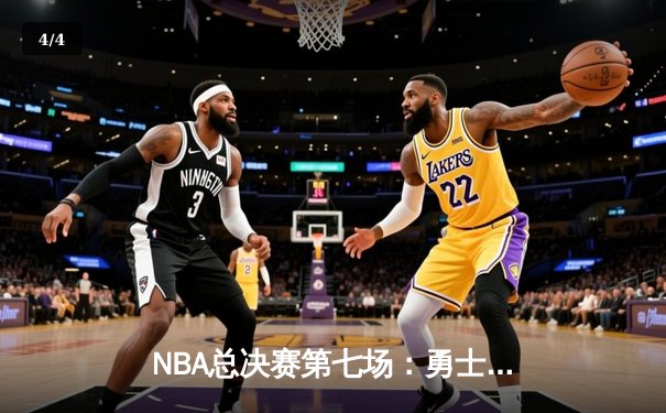 NBA总决赛第七场：勇士险胜凯尔特人，库里MVP表现 - 4