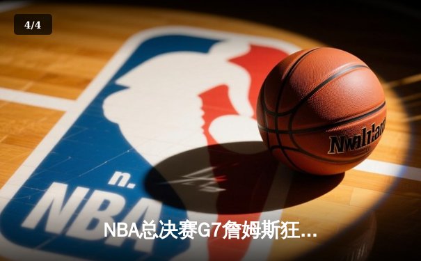 NBA总决赛G7詹姆斯狂砍40+三双 湖人加时险胜凯尔特人夺第18冠 - 4