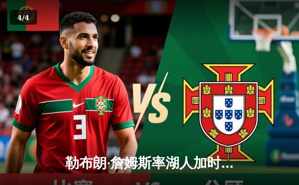 勒布朗·詹姆斯率湖人加时险胜勇士，库里空砍47分 - 4