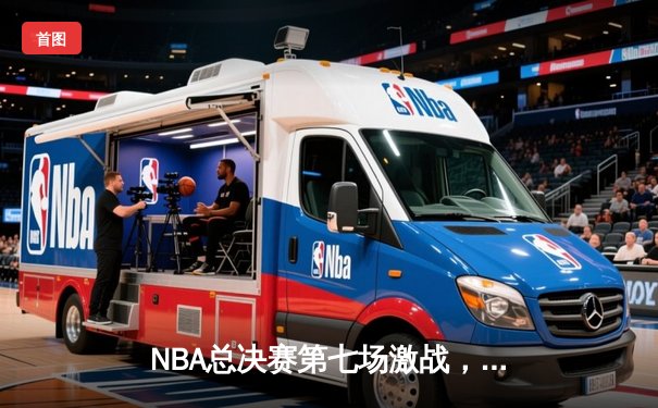 NBA总决赛第七场激战，湖人4分险胜凯尔特人捧起奥布莱恩杯